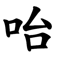 「咍」の楷書体フォント・イメージ