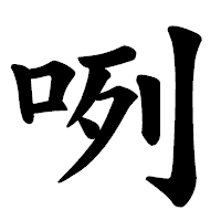 「咧」の楷書体フォント・イメージ