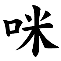 「咪」の楷書体フォント・イメージ