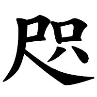 「咫」の楷書体フォント・イメージ