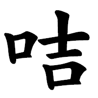 「咭」の楷書体フォント・イメージ