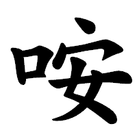 「咹」の楷書体フォント・イメージ