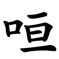 「咺」の楷書体フォント・イメージ