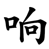 「响」の楷書体フォント・イメージ