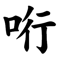 「哘」の楷書体フォント・イメージ