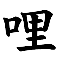 「哩」の楷書体フォント・イメージ