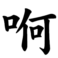「哬」の楷書体フォント・イメージ