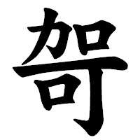 「哿」の楷書体フォント・イメージ