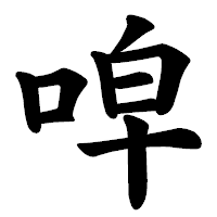 「唕」の楷書体フォント・イメージ