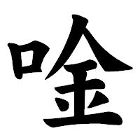「唫」の楷書体フォント・イメージ