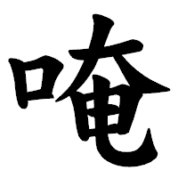 「唵」の楷書体フォント・イメージ