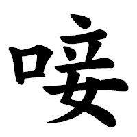 「唼」の楷書体フォント・イメージ