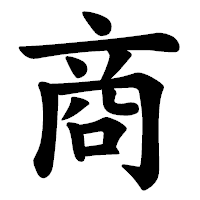 「商」の楷書体フォント・イメージ