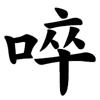 「啐」の楷書体フォント・イメージ