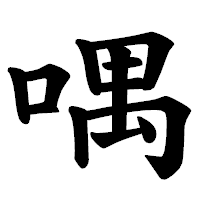 「喁」の楷書体フォント・イメージ