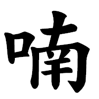 「喃」の楷書体フォント・イメージ