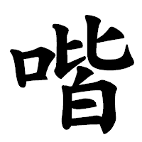 「喈」の楷書体フォント・イメージ