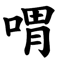 「喟」の楷書体フォント・イメージ