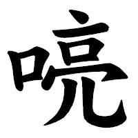 「喨」の楷書体フォント・イメージ