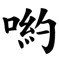 「喲」の楷書体フォント・イメージ