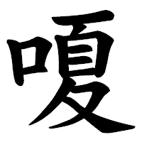 「嗄」の楷書体フォント・イメージ