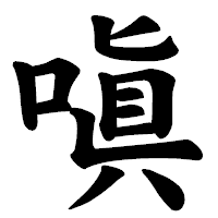 「嗔」の楷書体フォント・イメージ