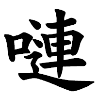 「嗹」の楷書体フォント・イメージ