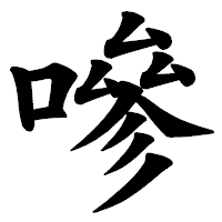 「嘇」の楷書体フォント・イメージ