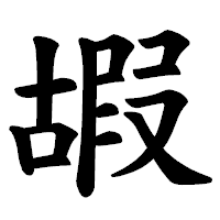 「嘏」の楷書体フォント・イメージ