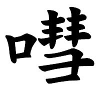 「嘒」の楷書体フォント・イメージ