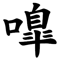 「嘷」の楷書体フォント・イメージ