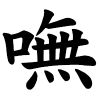 「嘸」の楷書体フォント・イメージ