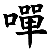 「嘽」の楷書体フォント・イメージ