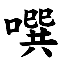 「噀」の楷書体フォント・イメージ