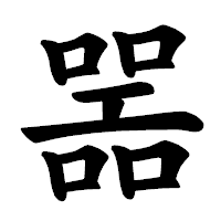 「噐」の楷書体フォント・イメージ