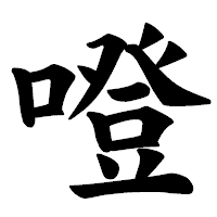 「噔」の楷書体フォント・イメージ