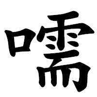 「嚅」の楷書体フォント・イメージ