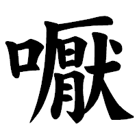 「嚈」の楷書体フォント・イメージ