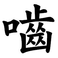 「嚙」の楷書体フォント・イメージ