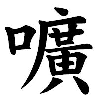 「嚝」の楷書体フォント・イメージ