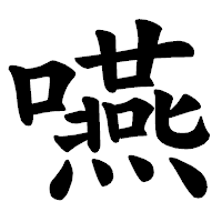「嚥」の楷書体フォント・イメージ