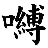 「嚩」の楷書体フォント・イメージ
