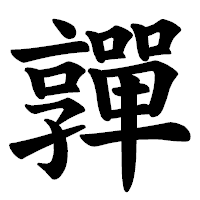 「嚲」の楷書体フォント・イメージ