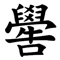 「嚳」の楷書体フォント・イメージ