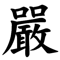 「嚴」の楷書体フォント・イメージ