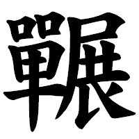 「囅」の楷書体フォント・イメージ