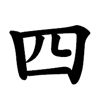 「四」の楷書体フォント・イメージ