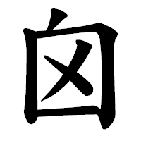 「囟」の楷書体フォント・イメージ
