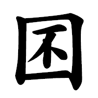「囨」の楷書体フォント・イメージ