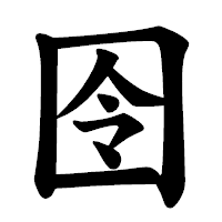 「囹」の楷書体フォント・イメージ